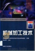 机械加工技术   1999  PDF电子版封面  711107100X  孙学强主编 