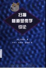 扫描隧道显微学引论（1996 PDF版）