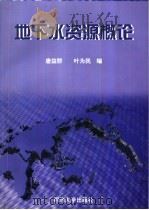 地下水资源概论   1998  PDF电子版封面  7560819761  唐益群，叶为民编 