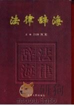 法律辞海   1998  PDF电子版封面  7206030238  王启富主编 