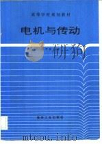 电机与传动   1995  PDF电子版封面  7502011684  杨芳春等编 