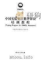 中国实验室注册评审员培训教程   1999  PDF电子版封面  7502611932  中国实验室国家认可委员会编著 