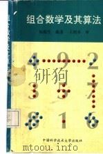 组合数学及其算法   1997  PDF电子版封面  7312009336  杨振生编著 