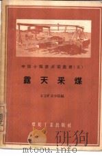 露天采煤   1959  PDF电子版封面  15035·948  北京矿业学院编 