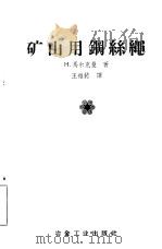 矿山用钢丝绳   1958  PDF电子版封面  15062·828  （苏）马尔克曼（Н.Маркман）著；王维德译 