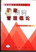 矿政管理概论   1998  PDF电子版封面  7116025987  何斌，陆永潮主编 