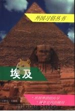 埃及   1999  PDF电子版封面  7501212058  吴德成，王湘瑛著 