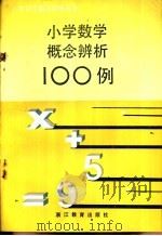 小学数学概念辨析100例   1990  PDF电子版封面  7533806891  洪国镛，戴美龙等编 