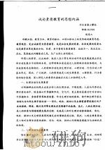试论素质教育的思想内涵     PDF电子版封面    赵连山 