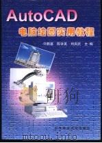 AutoCAD电脑绘图实用教程   1999  PDF电子版封面  7810089234  许鹏基，陈学美等主编 