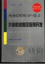 AutoCAD10.0-12.0计算机绘图及应用开发   1996  PDF电子版封面  7111051270  姚涵珍主编 