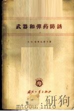 武器和弹药防锈   1960  PDF电子版封面  15034·482  （苏）包特杜勃宁，В.Н.著；郭敬明，张庭生译 