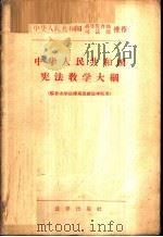 中华人民共和国宪法教学大纲（1957 PDF版）