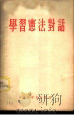 学习宪法对话   1955  PDF电子版封面    北京人民广播电台编辑部编 