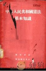 中华人民共和国宪法基本知识   1955  PDF电子版封面    楼邦彦著 