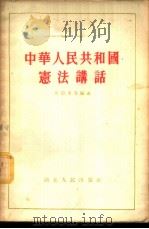 中华人民共和国宪法讲话   1954  PDF电子版封面    吴德峰等编著 