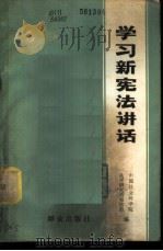 学习宪法讲话   1978  PDF电子版封面  3067·62  中国社会科学院法学研究所宪法组编 