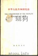 中华人民共和国宪法  汉英对照   1975  PDF电子版封面  9017·757  北京师范大学外语系教师、工农兵学员注释 