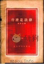 什么是法律   1955  PDF电子版封面    张思之著 