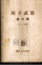 原子武器  论文集   1958  PDF电子版封面  5034·34  林三等译 