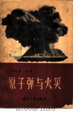 原子弹与火灾   1958  PDF电子版封面  15034·29  （英）洛松（D.L.Lawson）著；熊明朝，张可文译 