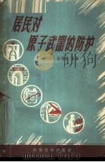 居民对原子武器的防护   1958  PDF电子版封面  15119·716  （法国）徐勃林著；良才译 