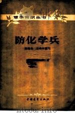 防化学兵   1957  PDF电子版封面  5009·4  陈培夫，王兆谷编著 