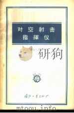 对空射击指挥仪   1957  PDF电子版封面  15034·92  （苏）多勃罗古尔斯基（С.О.Доброгурский）著； 