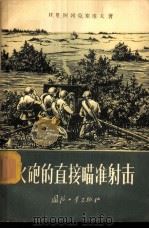 火炮的直接瞄准射击   1957  PDF电子版封面  15034·93  （苏）阿列克塞也夫（И.И.Алексеев）著；白久成等译 