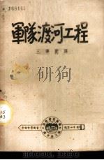 军队渡河工程   1947  PDF电子版封面    杨孝述主编；王寿宝译 