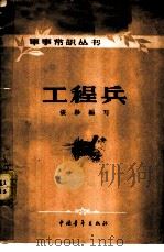 工程兵   1957  PDF电子版封面  5009·10  张杉编著 