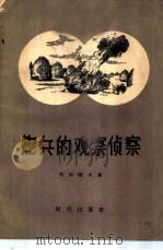 炮兵的观察侦察   1956  PDF电子版封面  5013·27  （苏联）列别捷夫著；石秀译 