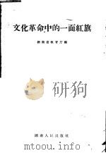 文化革命中的一面红旗   1958  PDF电子版封面  7109·120  湖南省教育厅编 