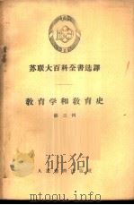 教育学和教育史  第3辑   1957  PDF电子版封面  7012·325  人民教育出版社编译 