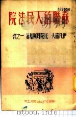 苏联的人民法院   1949  PDF电子版封面    （俄）伊凡诺夫（В.Иванов），（俄）托陀尔斯（Ю.То 