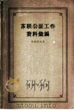 苏联公证工作资料汇编   1956  PDF电子版封面  6004·94  （苏）布德涅夫（Н.С.Буднев）著；前中央人民政府法制 