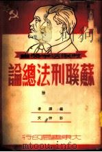 苏联刑法总论  上   1950  PDF电子版封面    彭仲文译 