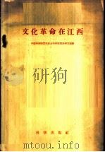 文化革命在江西   1958  PDF电子版封面  13031·1362  中国科学院哲学社会科学部情报研究室编 