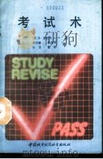 考试术   1989  PDF电子版封面  7507401588  （英）克拉夫著；李连保等编译 