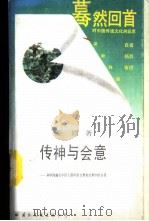 传神与会意  从中国画看中国人眼中的自然和自然中的自我   1989  PDF电子版封面  7800492788  孟固著 