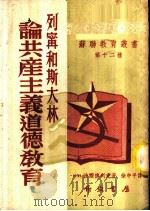 列宁和斯大林论共产主义道德教育   1953  PDF电子版封面    （苏）波尔德列夫著；徐中平译 