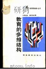教育的多维结构   1988  PDF电子版封面  7535505074  刘敬发，侯凤岐著 