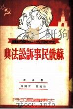 苏俄民事诉讼法典   1951  PDF电子版封面    徐福基，艾同藩译 