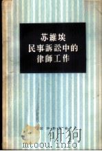 苏维埃民事诉讼中的律师工作   1957  PDF电子版封面  6004·174  （苏）安契莫诺夫（Б.С.Антимонов），（苏）盖尔仲 