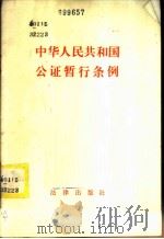 中华人民共和国公证暂行条例   1982  PDF电子版封面  6004·574  中华人民共和国国务院发布 