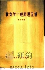 教育学一般原理五讲   1956  PDF电子版封面  7106·57  张文郁著 