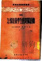 怎样培养学生的实际活动   1954  PDF电子版封面    （苏）加拉士尼阔夫，张蓝田 