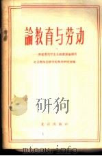 论教育与劳动  马克思列宁主义教育理论摘录   1958  PDF电子版封面  7071·84  北京教师进修学院教育研究室编 