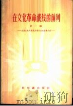 在文化革命战线的前列  第1辑  全国各地开展普及教育运动经验介绍   1958  PDF电子版封面  7076·336  新知识出版社编辑 