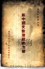 学习资料第三集-新中国文教建设的方针（ PDF版）